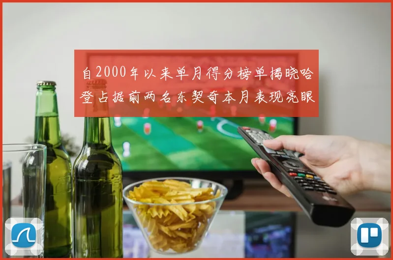 自2000年以来单月得分榜单揭晓哈登占据前两名东契奇本月表现亮眼